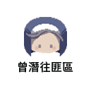 曾潛往匪區