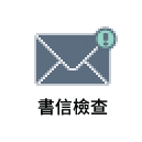 書信檢查