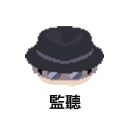 監聽