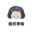 線民舉報