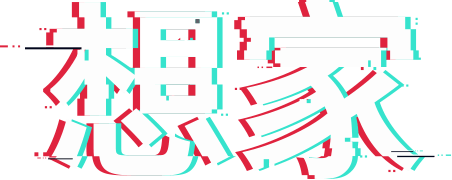 想家